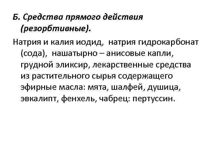 Б. Средства прямого действия (резорбтивные). Натрия и калия иодид, натрия гидрокарбонат (сода), нашатырно –