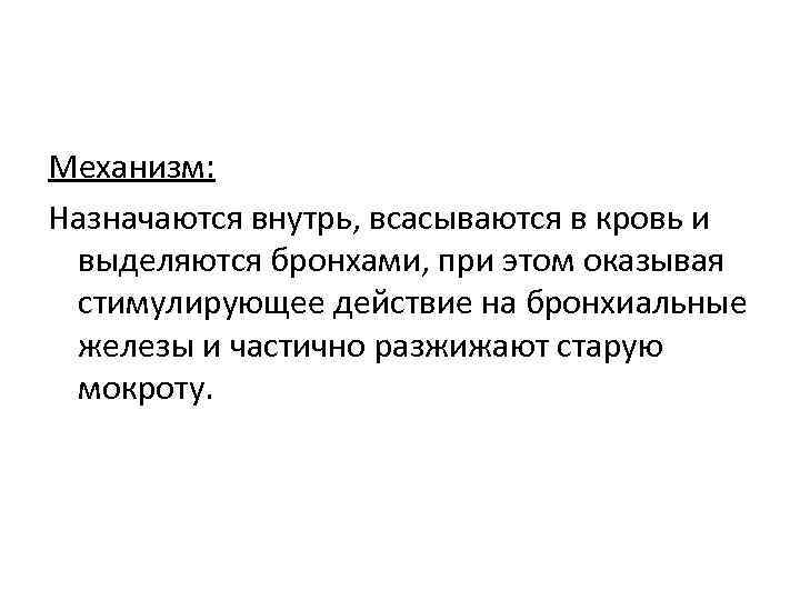 Механизм: Назначаются внутрь, всасываются в кровь и выделяются бронхами, при этом оказывая стимулирующее действие