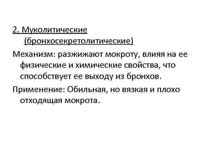  2. Муколитические (бронхосекретолитические) Механизм: разжижают мокроту, влияя на ее физические и химические свойства,