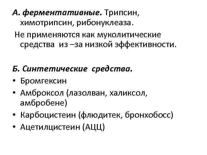 А. ферментативные. Трипсин, химотрипсин, рибонуклеаза. Не применяются как муколитические средства из –за низкой эффективности.