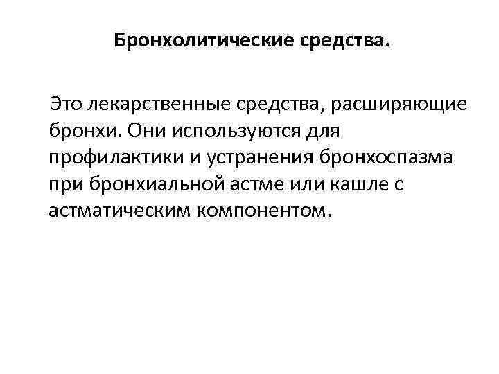 Бронхолитические средства. Это лекарственные средства, расширяющие бронхи. Они используются для профилактики и устранения бронхоспазма