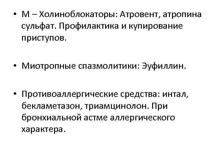 М холиноблокаторы список. Спазмолитики м холиноблокаторы. Холиноблокаторы при бронхиальной астме препараты. Миотропные спазмолитики препараты. Спазмолитики при бронхиальной астме.