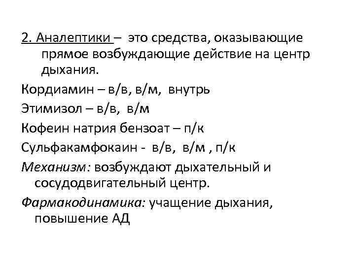 2. Аналептики – это средства, оказывающие прямое возбуждающие действие на центр дыхания. Кордиамин –