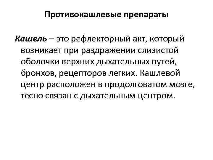 Противокашлевые препараты Кашель – это рефлекторный акт, который возникает при раздражении слизистой оболочки верхних