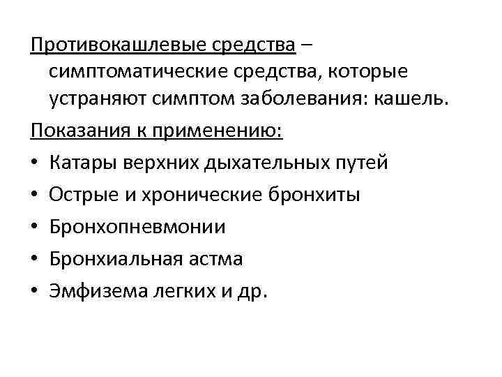 Противокашлевые средства – симптоматические средства, которые устраняют симптом заболевания: кашель. Показания к применению: •