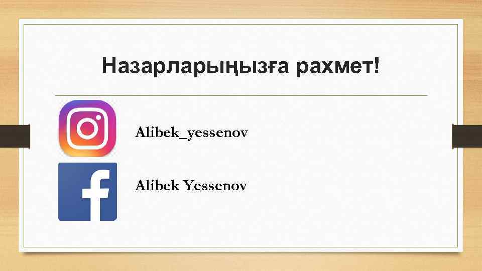 Назарларыңызға рахмет! Alibek_yessenov Alibek Yessenov 