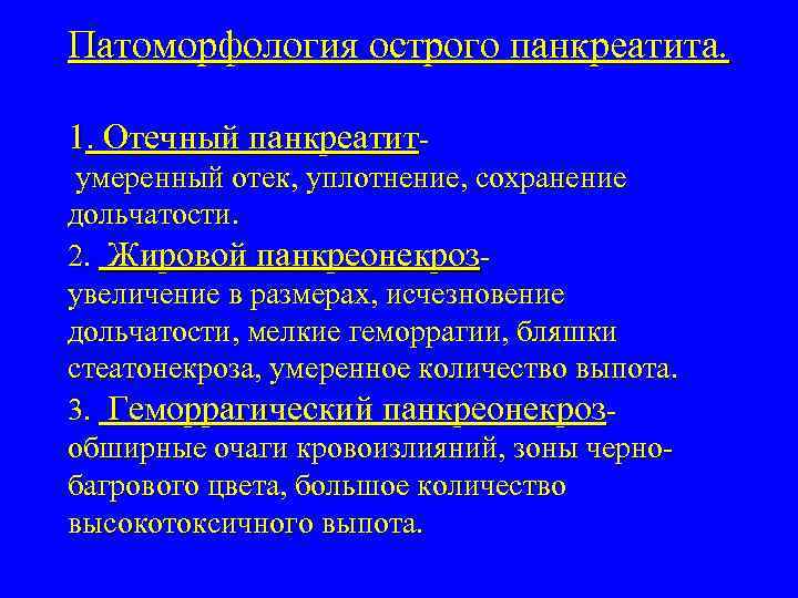 Патоморфология острого панкреатита. 1. Отечный панкреатитумеренный отек, уплотнение, сохранение дольчатости. 2. Жировой панкреонекрозувеличение в