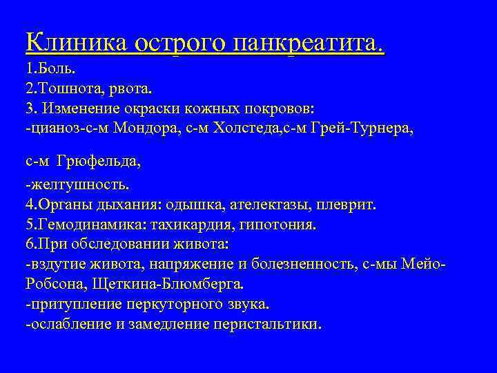 Клиника острого панкреатита. 1. Боль. 2. Тошнота, рвота. 3. Изменение окраски кожных покровов: -цианоз-с-м