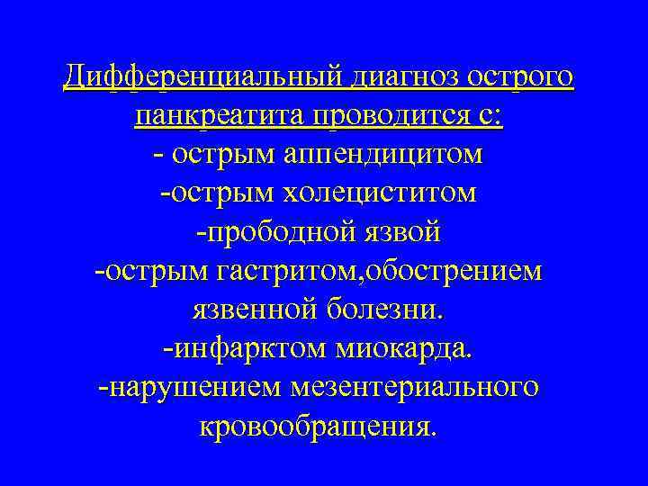 Дифференциальный диагноз острого панкреатита проводится с: - острым аппендицитом -острым холециститом -прободной язвой -острым