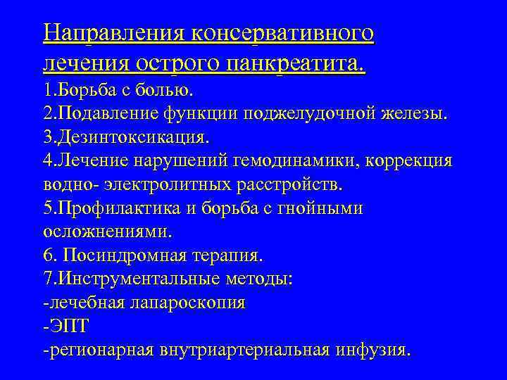 Направления консервативного лечения острого панкреатита. 1. Борьба с болью. 2. Подавление функции поджелудочной железы.