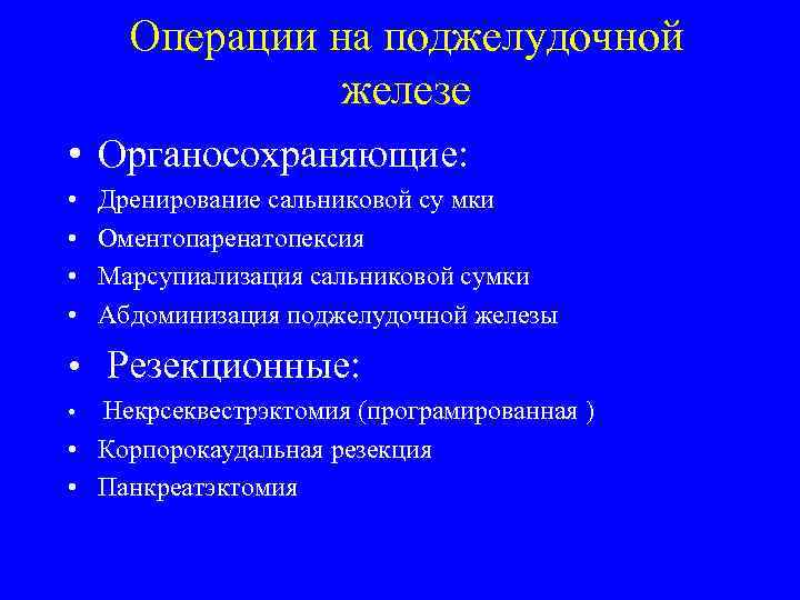 Операции на поджелудочной железе • Органосохраняющие: • • Дренирование сальниковой су мки Оментопаренатопексия Марсупиализация