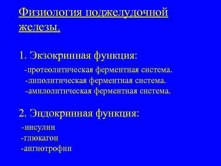 Физиология поджелудочной железы. 1. Экзокринная функция: -протеолитическая ферментная система. -липолитическая ферментная система. -амилолитическая ферментная