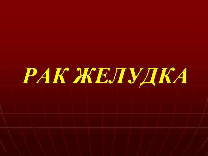РАК ЖЕЛУДКА 