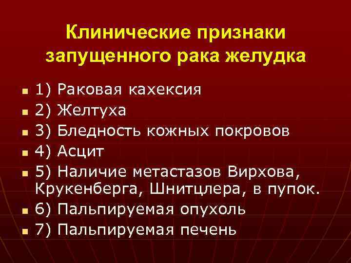Клинические признаки запущенного рака желудка n n n n 1) Раковая кахексия 2) Желтуха
