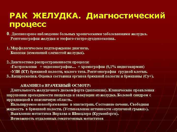 РАК ЖЕЛУДКА. Диагностический процесс 0. Диспансерное наблюдение больных хроническими заболеваниями желудка. Рентгенография желудка и