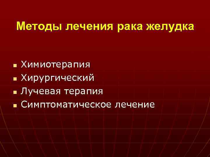 Химиотерапия при раке желудка отзывы