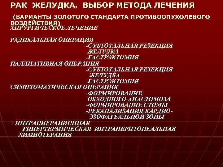 РАК ЖЕЛУДКА. ВЫБОР МЕТОДА ЛЕЧЕНИЯ (ВАРИАНТЫ ЗОЛОТОГО СТАНДАРТА ПРОТИВООПУХОЛЕВОГО ВОЗДЕЙСТВИЯ) ХИРУРГИЧЕСКОЕ ЛЕЧЕНИЕ РАДИКАЛЬНАЯ ОПЕРАЦИЯ