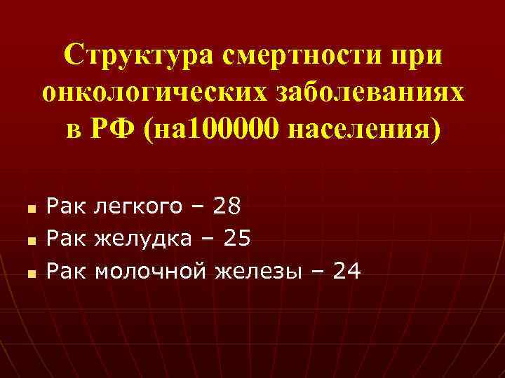 Структура смертности при онкологических заболеваниях в РФ (на 100000 населения) n n n Рак