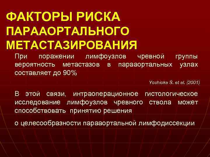 ФАКТОРЫ РИСКА ПАРААОРТАЛЬНОГО МЕТАСТАЗИРОВАНИЯ При поражении лимфоузлов чревной группы вероятность метастазов в парааортальных узлах