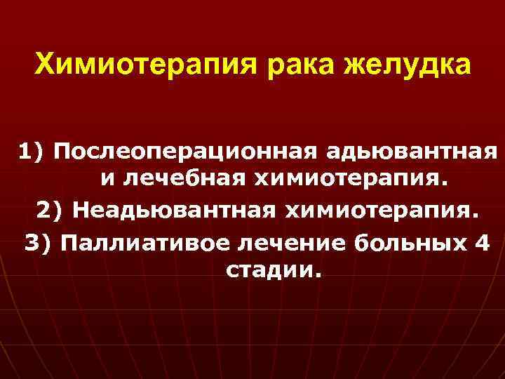 Химиотерапия при раке желудка отзывы