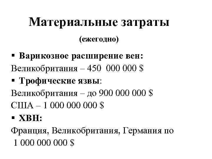 Материальные затраты (ежегодно) § Варикозное расширение вен: Великобритания – 450 000 $ § Трофические