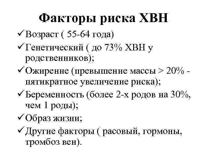 Факторы риска ХВН ü Возраст ( 55 -64 года) ü Генетический ( до 73%