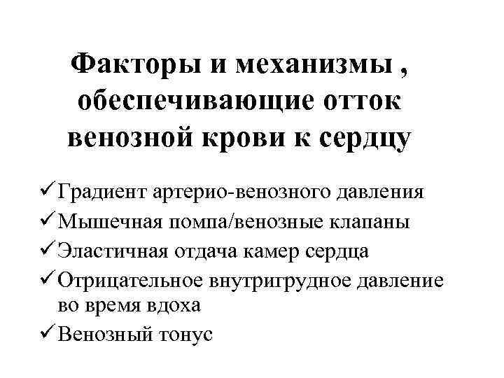 Факторы и механизмы , обеспечивающие отток венозной крови к сердцу ü Градиент артерио-венозного давления