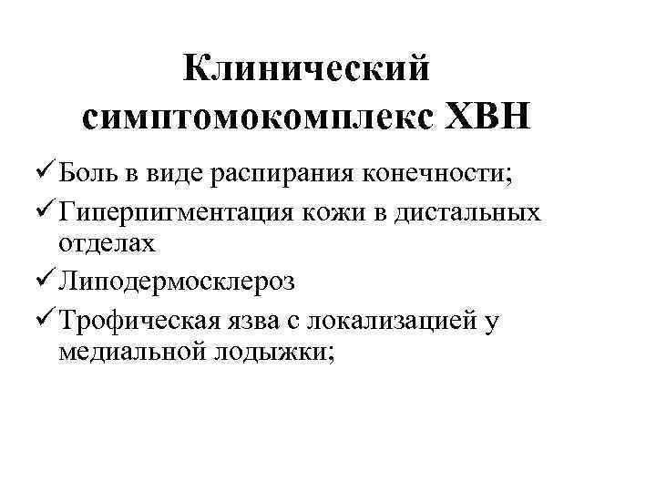 Клинический симптомокомплекс ХВН ü Боль в виде распирания конечности; ü Гиперпигментация кожи в дистальных