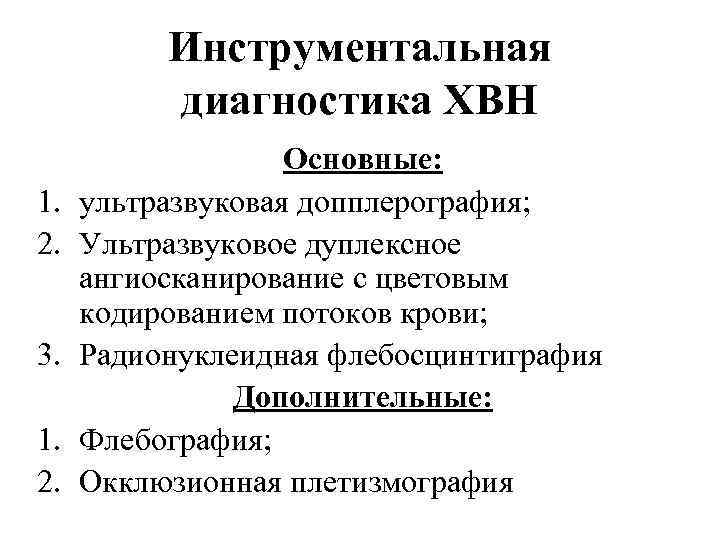 Инструментальная диагностика ХВН 1. 2. 3. 1. 2. Основные: ультразвуковая допплерография; Ультразвуковое дуплексное ангиосканирование