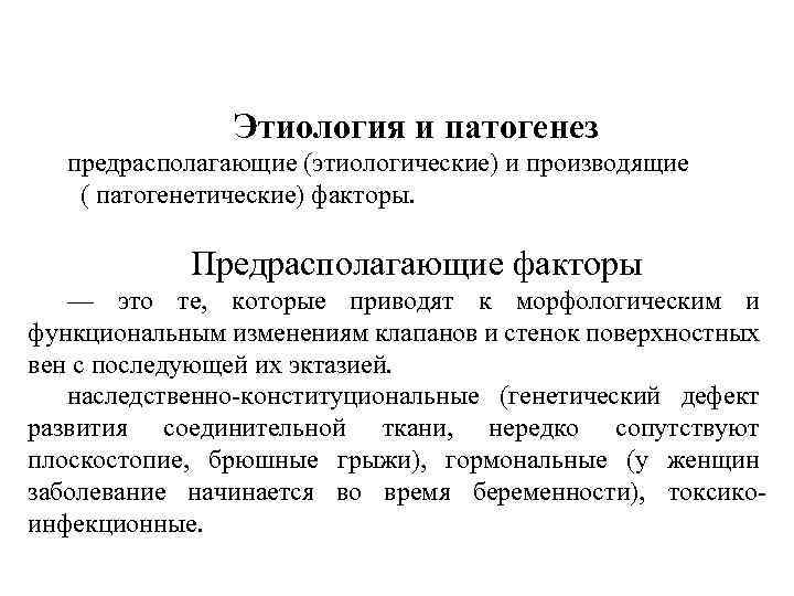 Этиология и патогенез предрасполагающие (этиологические) и производящие ( патогенетические) факторы. Предрасполагающие факторы — это