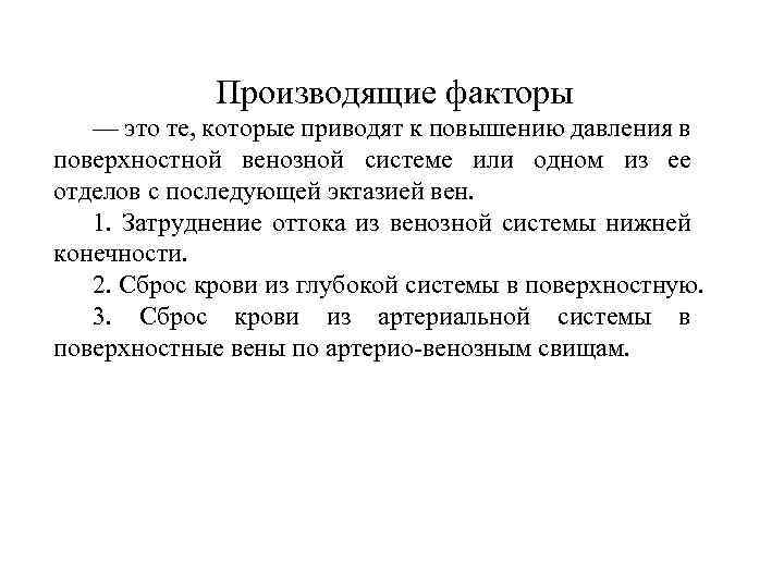 Производящие факторы — это те, которые приводят к повышению давления в поверхностной венозной системе