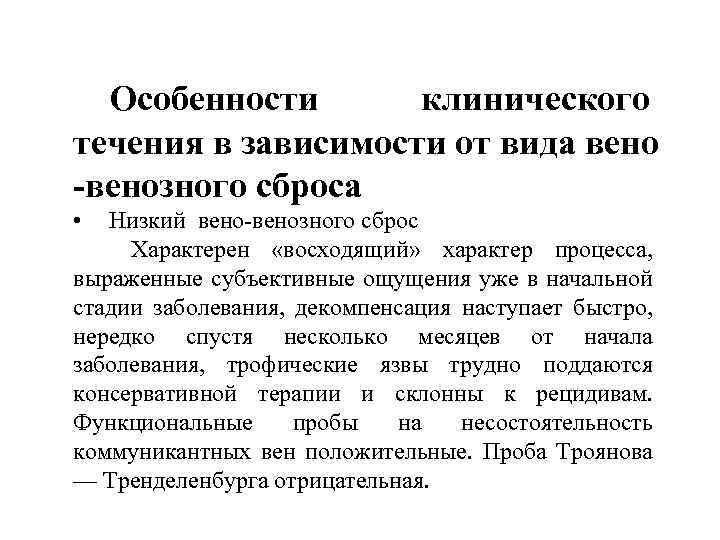 Особенности клинического течения в зависимости от вида вено -венозного сброса • Низкий вено-венозного сброс