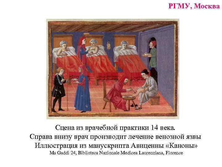 РГМУ, Москва Сцена из врачебной практики 14 века. Справа внизу врач производит лечение венозной
