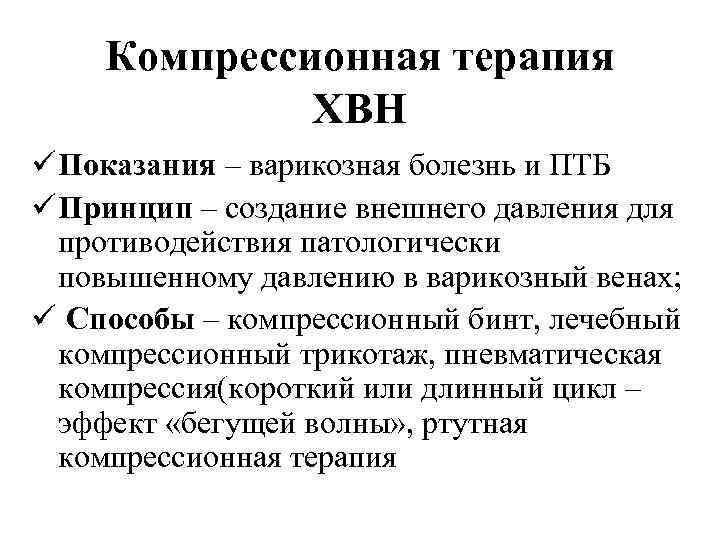 Компрессионная терапия ХВН ü Показания – варикозная болезнь и ПТБ ü Принцип – создание