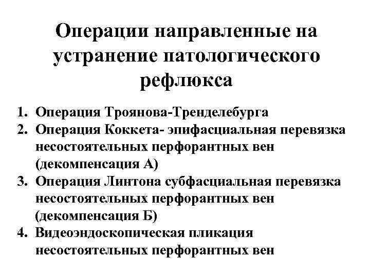 Операции направленные на устранение патологического рефлюкса 1. Операция Троянова-Тренделебурга 2. Операция Коккета- эпифасциальная перевязка