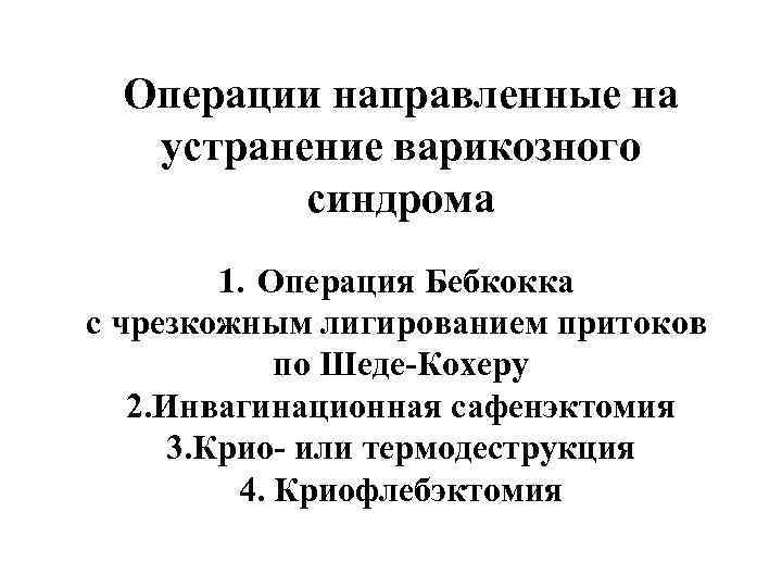 Операции направленные на устранение варикозного синдрома 1. Операция Бебкокка с чрезкожным лигированием притоков по