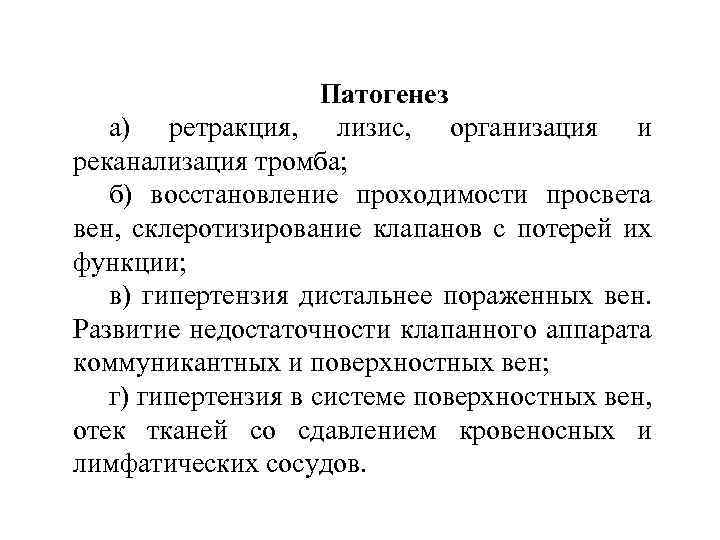 Патогенез а) ретракция, лизис, организация и реканализация тромба; б) восстановление проходимости просвета вен, склеротизирование