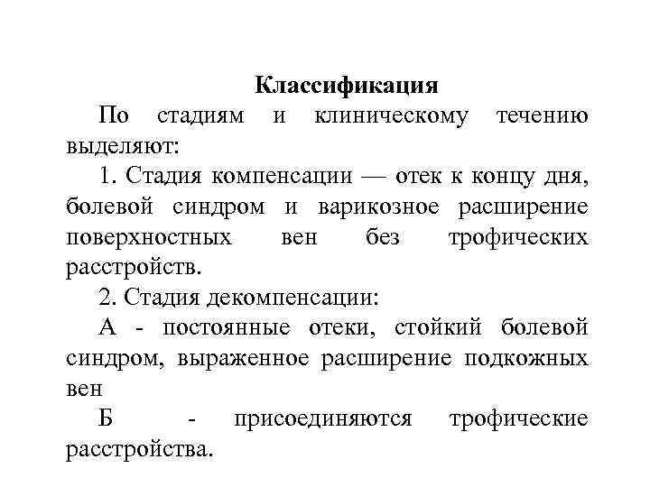 Классификация По стадиям и клиническому течению выделяют: 1. Стадия компенсации — отек к концу