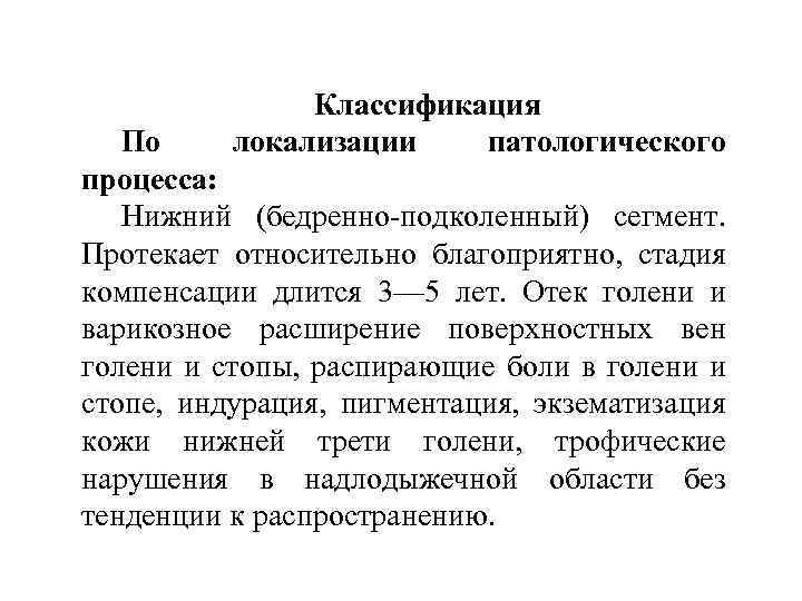 Классификация локализации патологического По процесса: Нижний (бедренно-подколенный) сегмент. Протекает относительно благоприятно, стадия компенсации длится