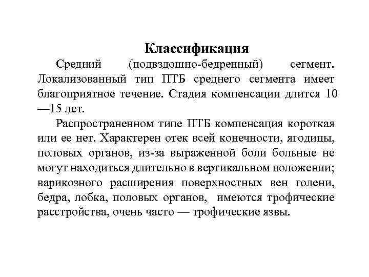 Классификация Средний (подвздошно-бедренный) сегмент. Локализованный тип ПТБ среднего сегмента имеет благоприятное течение. Стадия компенсации