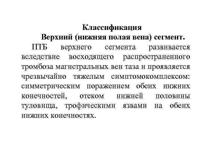 Классификация Верхний (нижняя полая вена) сегмент. ПТБ верхнего сегмента развивается вследствие восходящего распространенного тромбоза