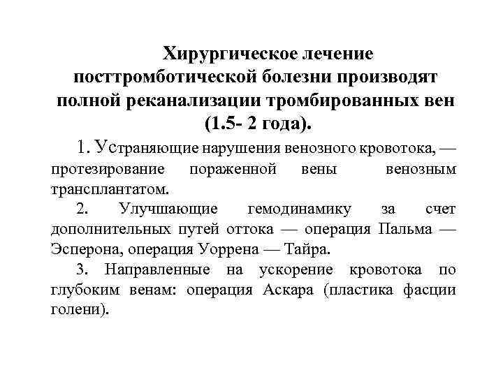 Хирургическое лечение посттромботической болезни производят полной реканализации тромбированных вен (1. 5 - 2 года).