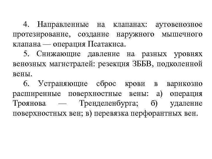 4. Направленные на клапанах: аутовенозное протезирование, создание наружного мышечного клапана — операция Псатакиса. 5.