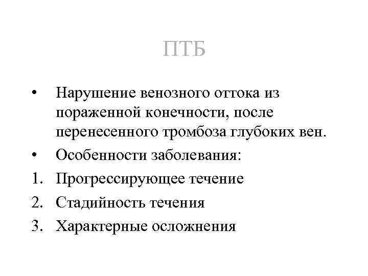 ПТБ • Нарушение венозного оттока из пораженной конечности, после перенесенного тромбоза глубоких вен. •