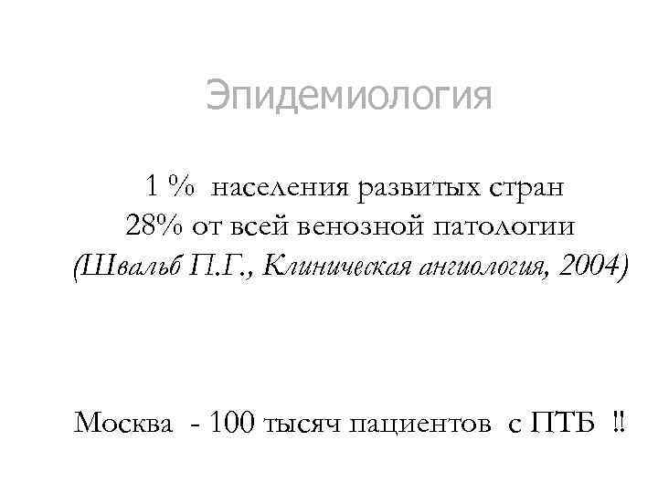 Эпидемиология 1 % населения развитых стран 28% от всей венозной патологии (Швальб П. Г.