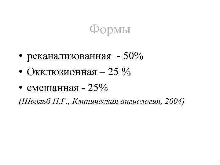 Формы • реканализованная - 50% • Окклюзионная – 25 % • смешанная - 25%