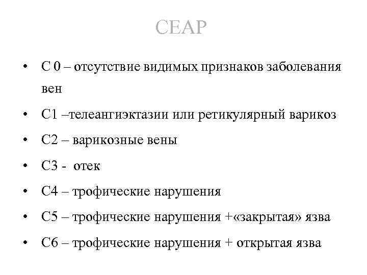 СЕАР • С 0 – отсутствие видимых признаков заболевания вен • С 1 –телеангиэктазии