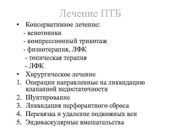 Лечение ПТБ • Консервативное лечение: - венотоники - компрессионный трикотаж - физиотерапия, ЛФК -