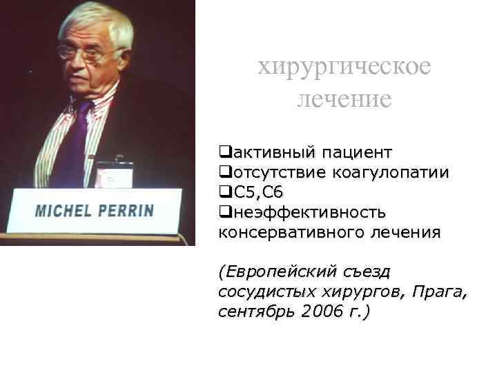 хирургическое лечение qактивный пациент qотсутствие коагулопатии q. С 5, С 6 qнеэффективность консервативного лечения