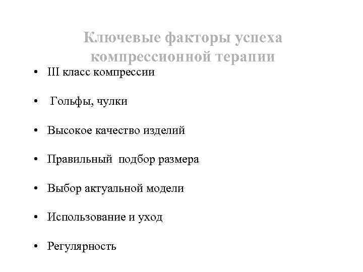 Ключевые факторы успеха компрессионной терапии • III класс компрессии • Гольфы, чулки • Высокое